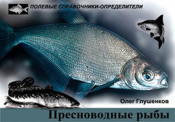 Обложка книги Пресноводные рыбы. Карманный определитель, Олег Глушенков