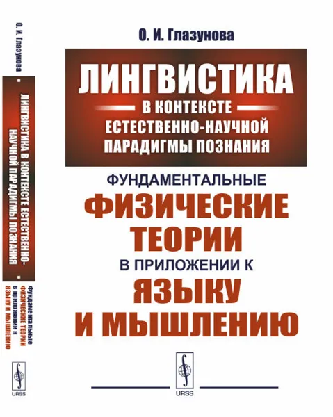 Обложка книги Лингвистика в контексте естественно-научной парадигмы познания. Фундаментальные физические теории в приложении к языку и мышлению, О. И. Глазунова