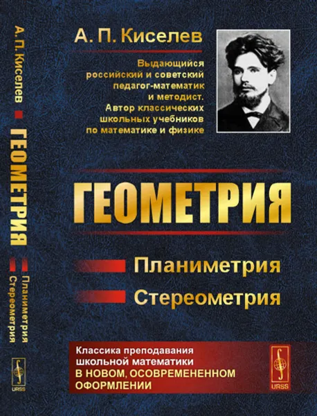 Обложка книги Геометрия. Планиметрия. Стереометрия, А. П. Киселев