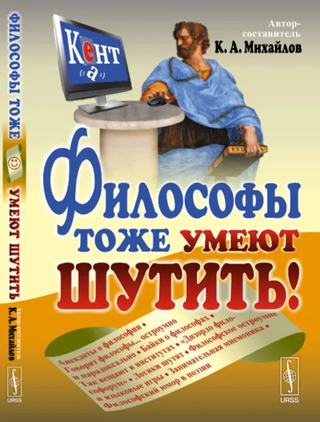 Обложка книги Философы тоже умеют шутить, К. А. Михайлов