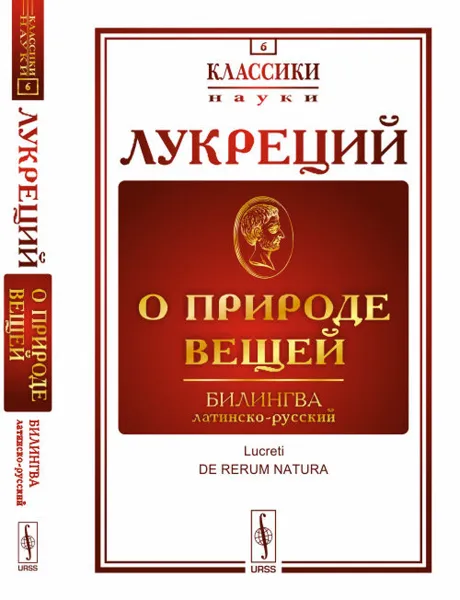 Обложка книги О природе вещей / De rerum natura, Лукреций