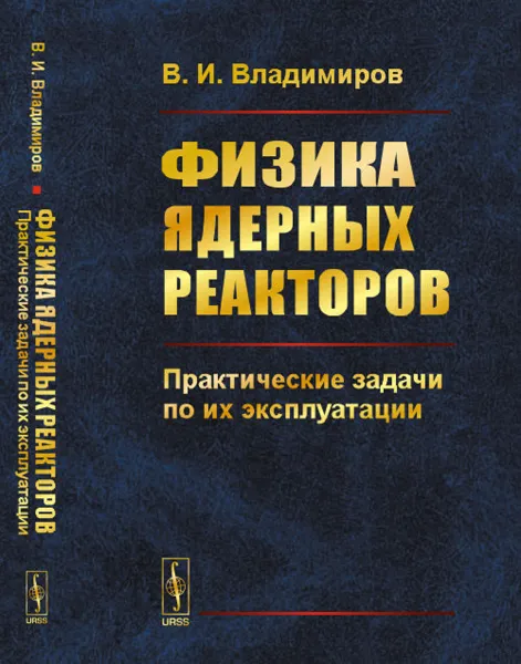 Обложка книги Физика ядерных реакторов. Практические задачи по их эксплуатации, В. И. Владимиров