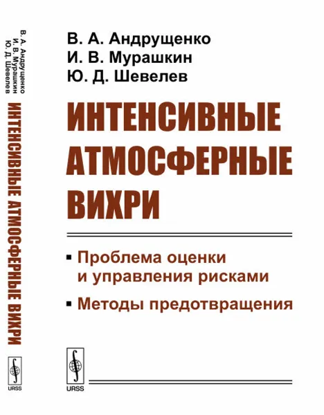 Обложка книги Интенсивные атмосферные вихри. Проблема оценки и управления рисками. Методы предотвращения, В. А. Андрущенко, И. В. Мурашкин, Ю. Д. Шевелев