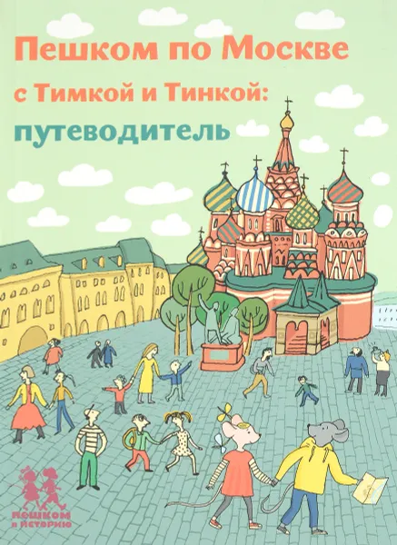 Обложка книги Пешком по Москве с Тимкой и Тинкой. Путеводитель, Татьяна Долматова
