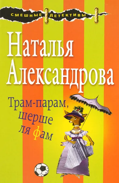 Обложка книги Трам-парам, шерше ля фам, Надежда Александрова