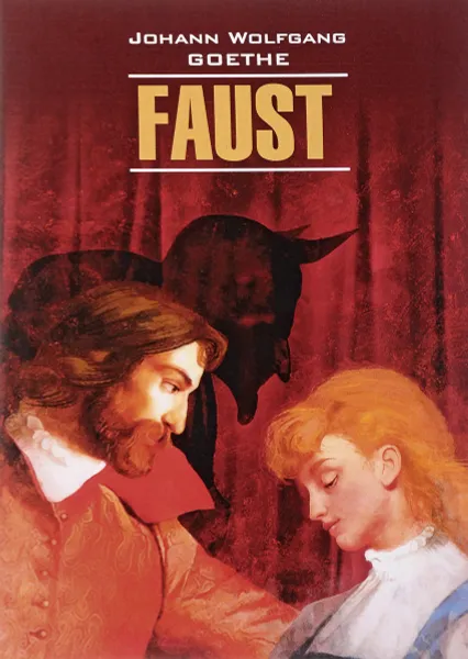 Обложка книги Фауст. Трагедия. Часть 1, И. В. Гете