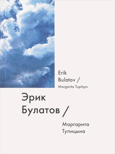 Обложка книги Эрик Булатов, Маргарита Тупицына