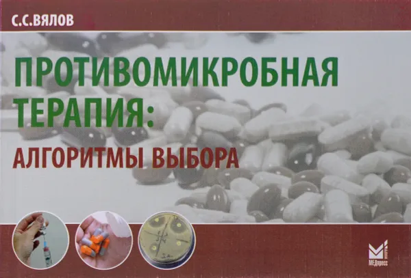 Обложка книги Противомикробная терапия. Алгоритмы выбора. Практическое руководство, С. С. Вялов