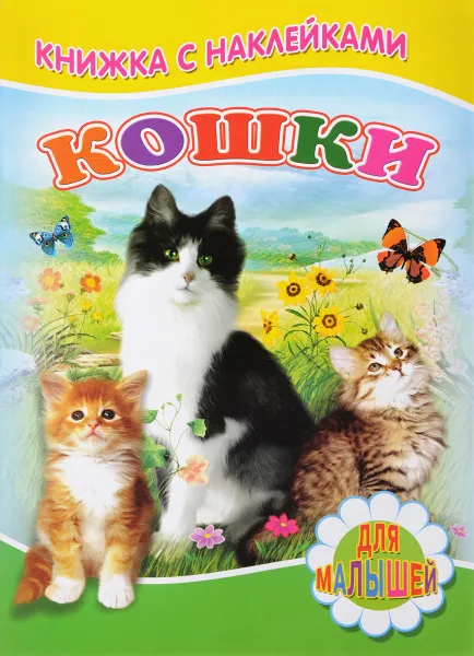 Обложка книги Кошки (+ наклейки), С. Михайлов