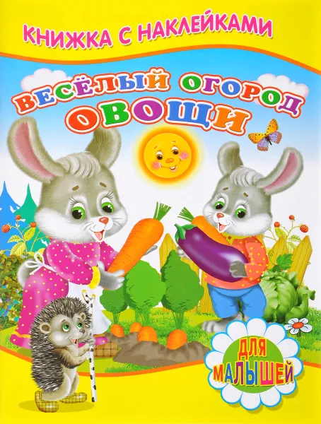 Обложка книги Веселый огород. Овощи (+ наклейки), С. Михайлов