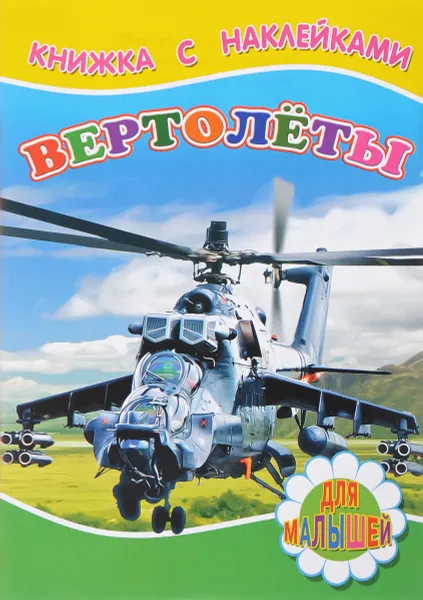 Обложка книги Вертолеты (+ наклейки), С. Михалков