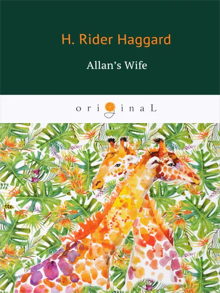 Обложка книги Allan's Wife, Haggard Henry Rider