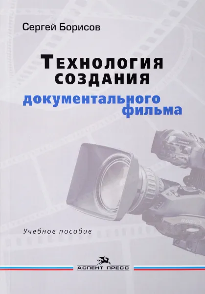 Обложка книги Технология создания документального фильма, Сергей Борисов