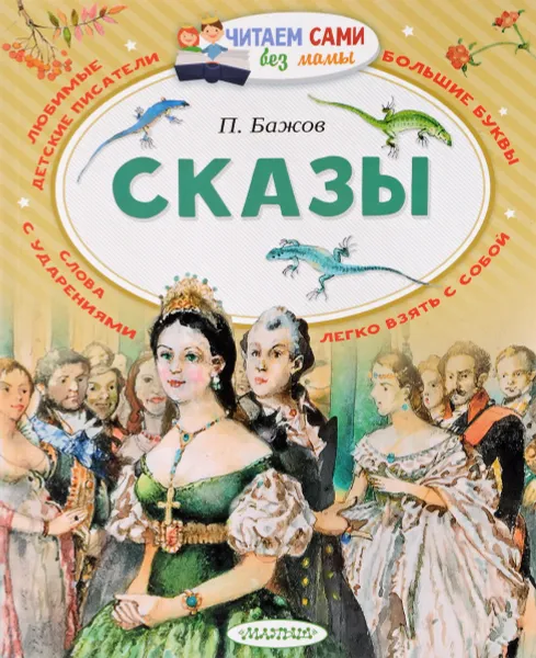 Обложка книги Сказы, Павел Бажов