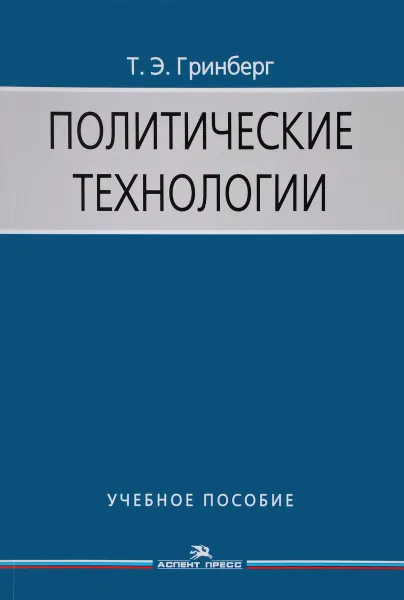 Обложка книги Политические технологии, Т. Э. Гринберг