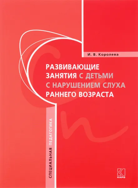 Обложка книги Развивающие занятия с детьми с нарушением слуха раннего возраста, И. В. Королева