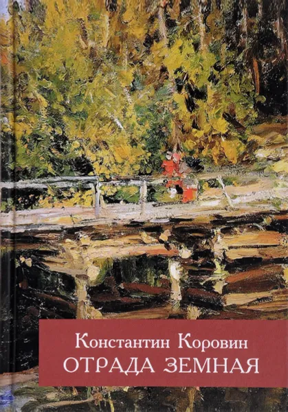 Обложка книги Отрада земная, Константин Коровин