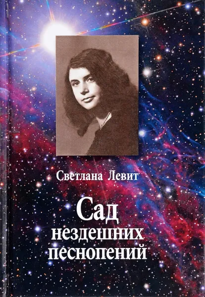 Обложка книги Сад нездешних песнопений, Светлана Левит