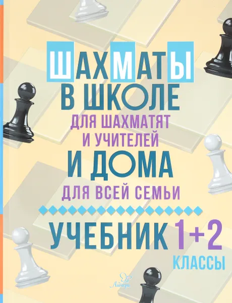 Обложка книги Шахматы в школе и дома. 1-2 классы. Учебник, В. В. Костров