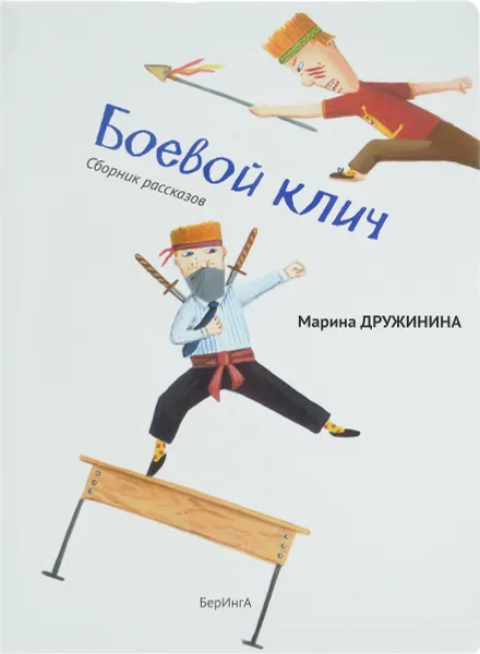 Обложка книги Боевой клич, Марина Дружинина