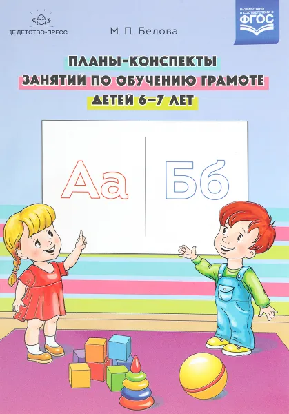 Обложка книги Планы-конспекты занятий по обучению грамоте детей 6-7 лет, М. П. Белова