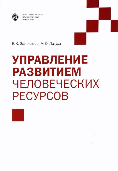 Обложка книги Управление развитием человеческих ресурсов, Е. К. Завьялова, М. О. Латуха