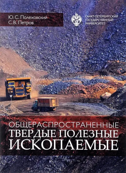 Обложка книги Общераспространенные твердые полезные ископаемые, Ю. С. Полеховский, С. В. Петров