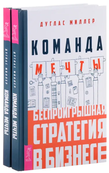 Обложка книги Команда мечты. Беспроигрышная стратегия в бизнесе. Комплект из 2 книг, Дуглас Миллер