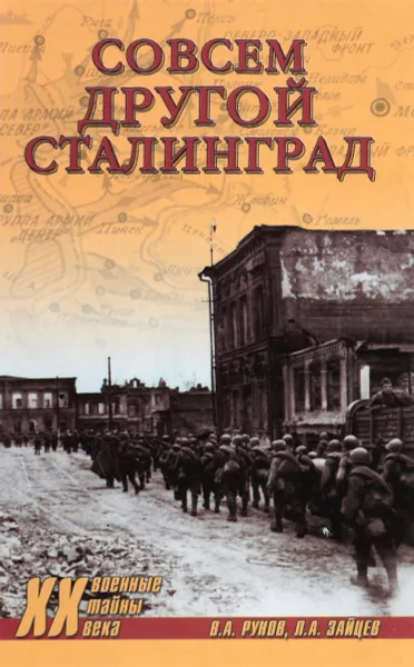 Обложка книги Совсем другой Сталинград, В. А. Рунов, Л. А. Зайцев