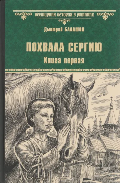 Обложка книги Похвала Сергию. Книга 1, Дмитрий Балашов