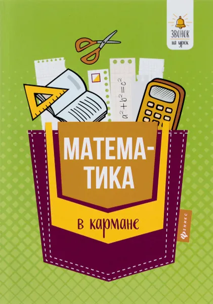 Обложка книги Математика в кармане. Справочник для 7-11 классов, С. В. Белых