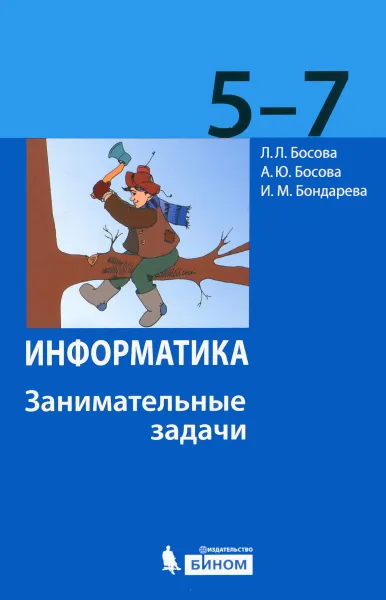 Обложка книги Информатика. 5-7 классы. Занимательные задачи, Л. Л. Босова, А. Ю. Босова, И. М. Бондарева