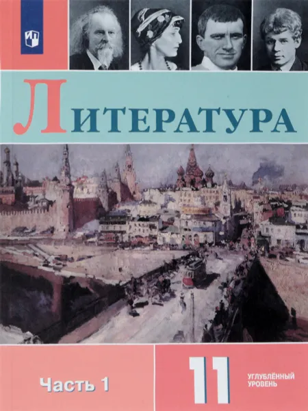 Обложка книги Литература. 11 класс. Учебное пособие. Углубленный уровень. В 2 частях. Часть 1, В. И. Коровин, Н. Л. Вершинина, Е. Д. Гальцова