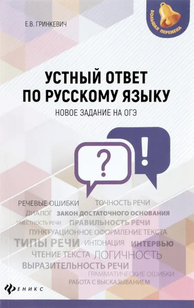 Обложка книги Устный ответ по русскому языку. Новые задания, Е. В. Гринкевич