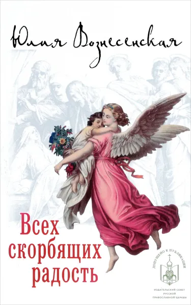 Обложка книги Всех скорбящих Радость, Юлия Вознесенская