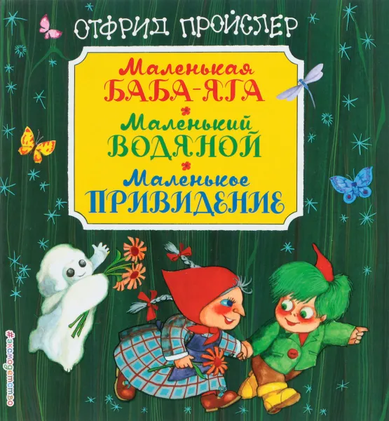 Обложка книги Маленькая Баба-Яга. Маленький Водяной. Маленькое Привидение, Отфрид Пройслер