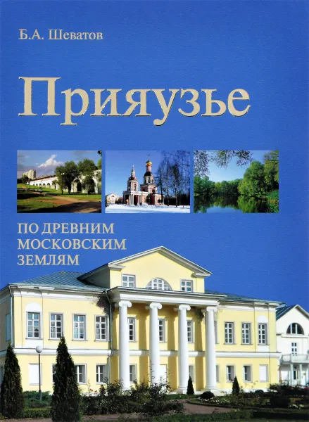 Обложка книги Прияузье. По древним московским землям, Шеватов Борис Алексеевич