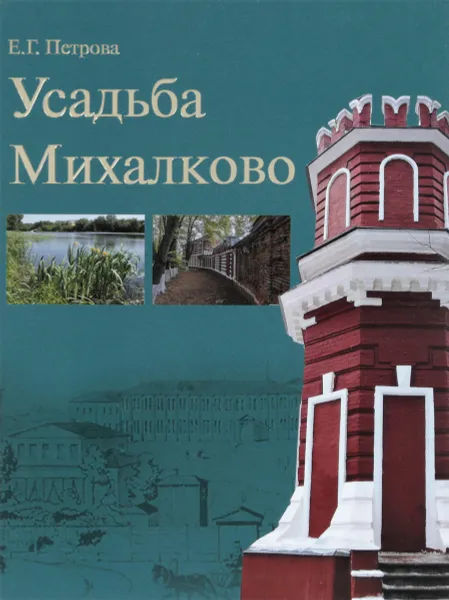 Обложка книги Усадьба Михалково, Е. Г. Петрова