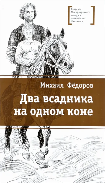 Обложка книги Два всадника на одном коне, Михаил Федоров