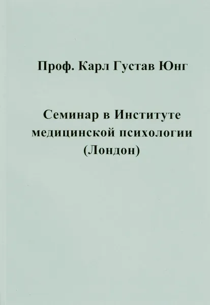 Обложка книги Семинар в Институте медицинской психологии (Лондон), Карл Густав Юнг