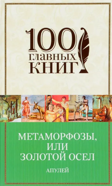 Обложка книги Метаморфозы, или Золотой осел, Апулей