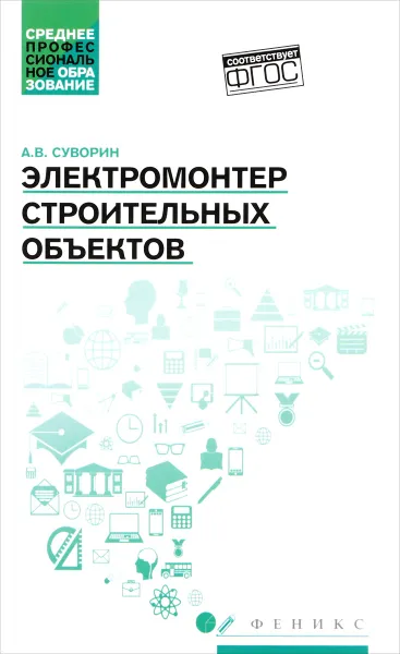 Обложка книги Электромонтер строительных объектов. Учебное пособие, А. В. Суворин