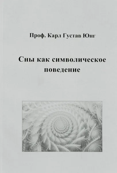 Обложка книги Сны как символическое поведение, Карл Густав Юнг