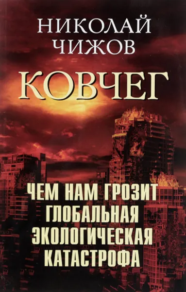 Обложка книги Ковчег. Чем нам грозит глобальная экологическая катастрофа, Николай