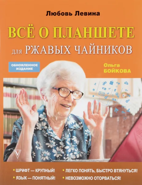 Обложка книги Все о планшете для ржавых чайников, Любовь Левина, Ольга Бойкова