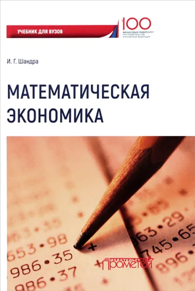 Обложка книги Математическая экономика. Учебник, И. Г. Шандра
