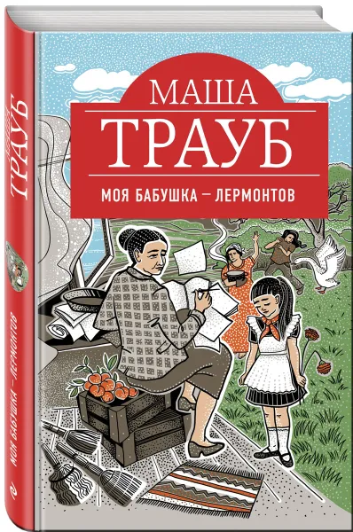 Обложка книги Моя бабушка - Лермонтов, Трауб Маша