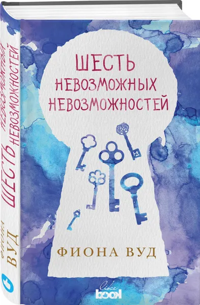 Обложка книги Шесть невозможных невозможностей, Фиона Вуд