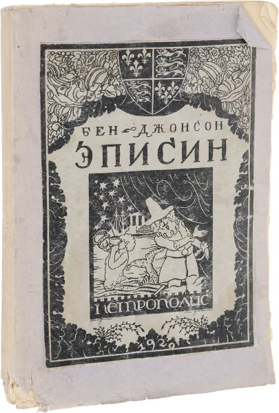 Обложка книги Эписин или молчаливая женщина, Бен Джонсон