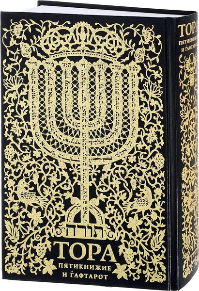 Обложка книги Тора Пятикнижие и Гафтарот. Ивритский текст с русским переводом и классическим комментарием 